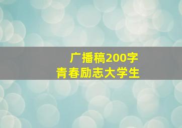 广播稿200字青春励志大学生