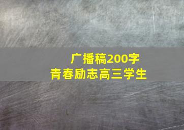 广播稿200字青春励志高三学生