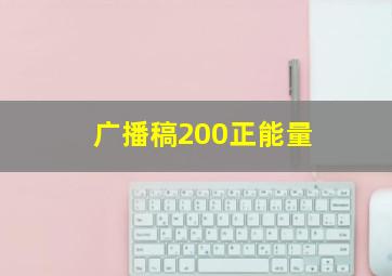 广播稿200正能量