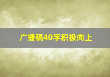 广播稿40字积极向上