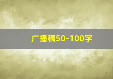 广播稿50-100字