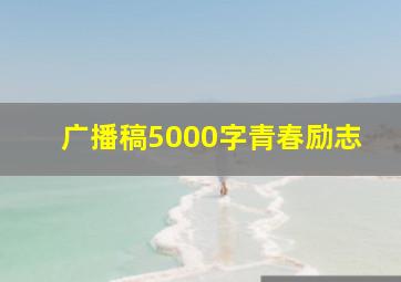 广播稿5000字青春励志