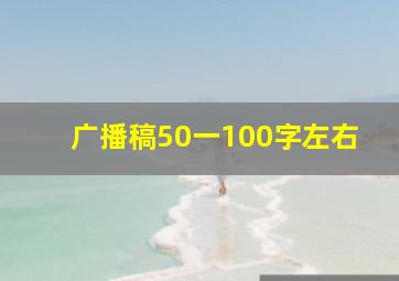 广播稿50一100字左右