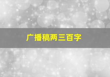 广播稿两三百字