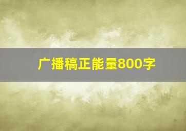 广播稿正能量800字