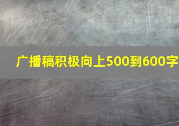 广播稿积极向上500到600字