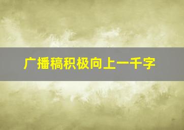 广播稿积极向上一千字