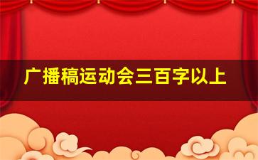 广播稿运动会三百字以上