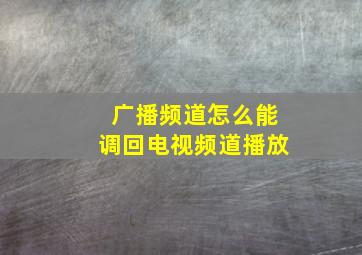 广播频道怎么能调回电视频道播放