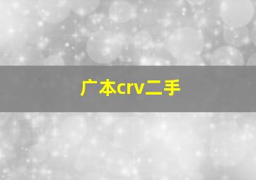 广本crv二手