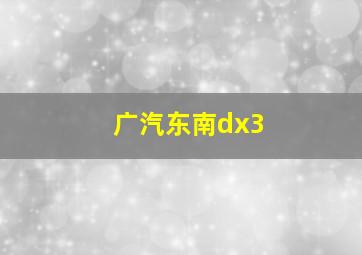 广汽东南dx3