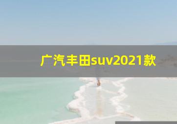 广汽丰田suv2021款