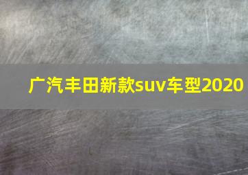 广汽丰田新款suv车型2020