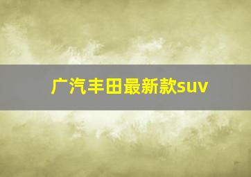 广汽丰田最新款suv