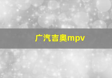 广汽吉奥mpv