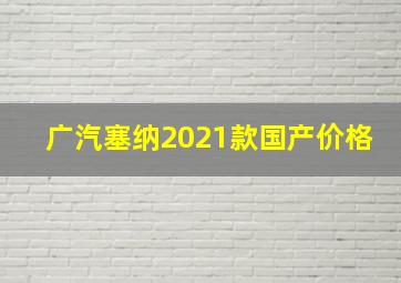 广汽塞纳2021款国产价格