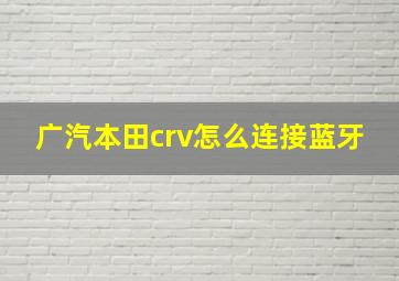 广汽本田crv怎么连接蓝牙