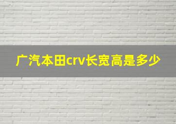 广汽本田crv长宽高是多少