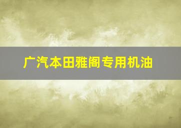 广汽本田雅阁专用机油