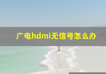 广电hdmi无信号怎么办