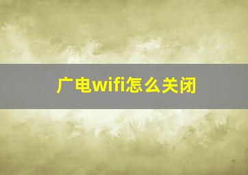 广电wifi怎么关闭