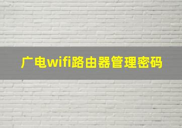 广电wifi路由器管理密码