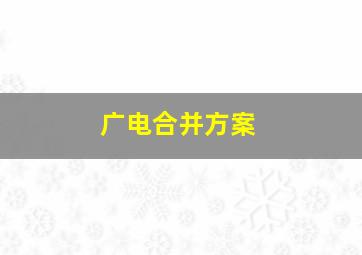 广电合并方案