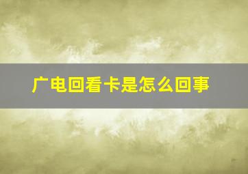 广电回看卡是怎么回事