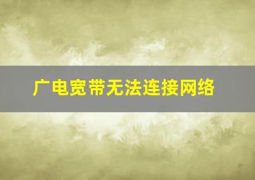 广电宽带无法连接网络