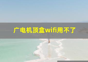 广电机顶盒wifi用不了