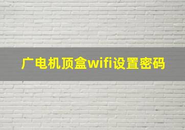 广电机顶盒wifi设置密码