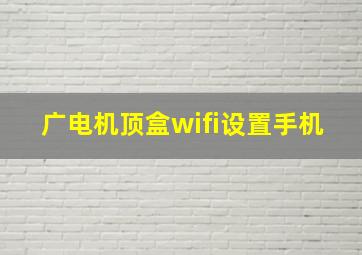 广电机顶盒wifi设置手机