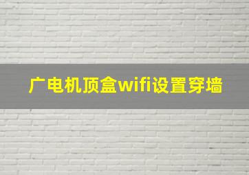 广电机顶盒wifi设置穿墙