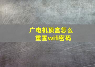 广电机顶盒怎么重置wifi密码