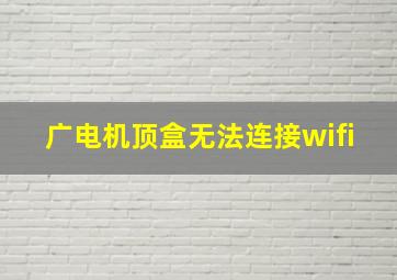 广电机顶盒无法连接wifi