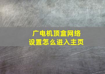 广电机顶盒网络设置怎么进入主页