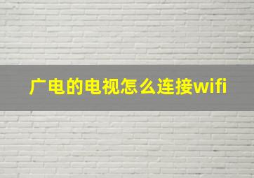 广电的电视怎么连接wifi