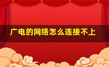 广电的网络怎么连接不上