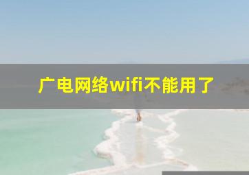 广电网络wifi不能用了