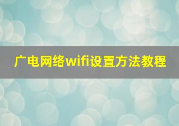 广电网络wifi设置方法教程