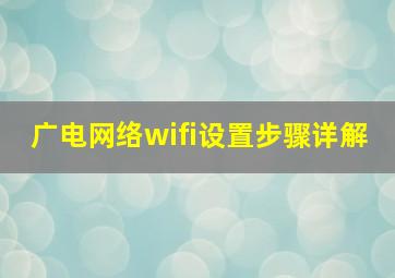 广电网络wifi设置步骤详解