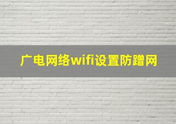 广电网络wifi设置防蹭网