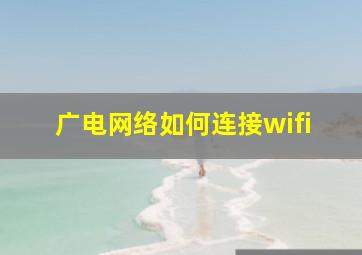 广电网络如何连接wifi