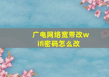 广电网络宽带改wifi密码怎么改