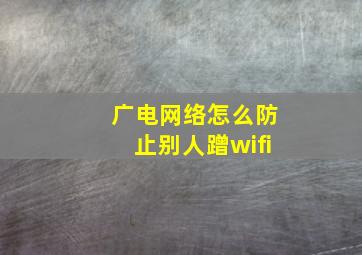 广电网络怎么防止别人蹭wifi