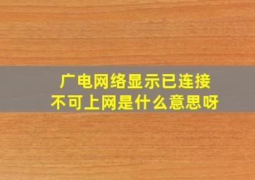 广电网络显示已连接不可上网是什么意思呀