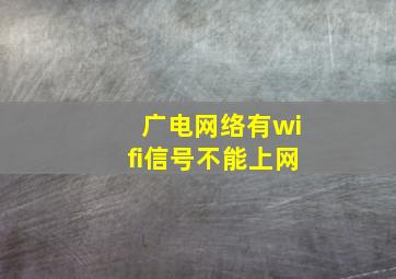 广电网络有wifi信号不能上网