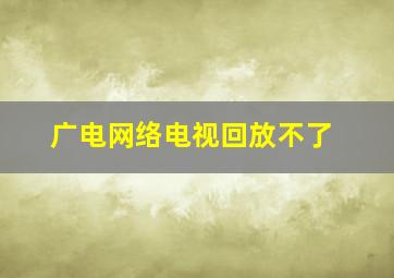 广电网络电视回放不了