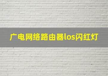 广电网络路由器los闪红灯