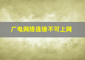 广电网络连接不可上网